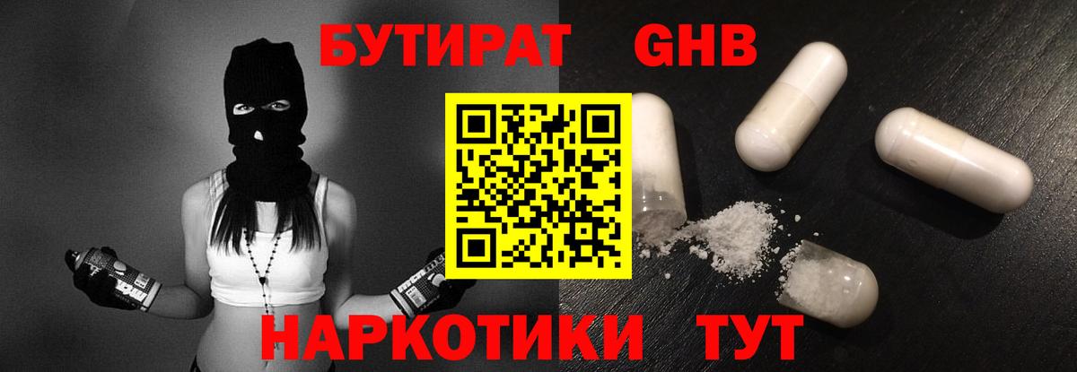 БУТИРАТ оксибутират Кингисепп