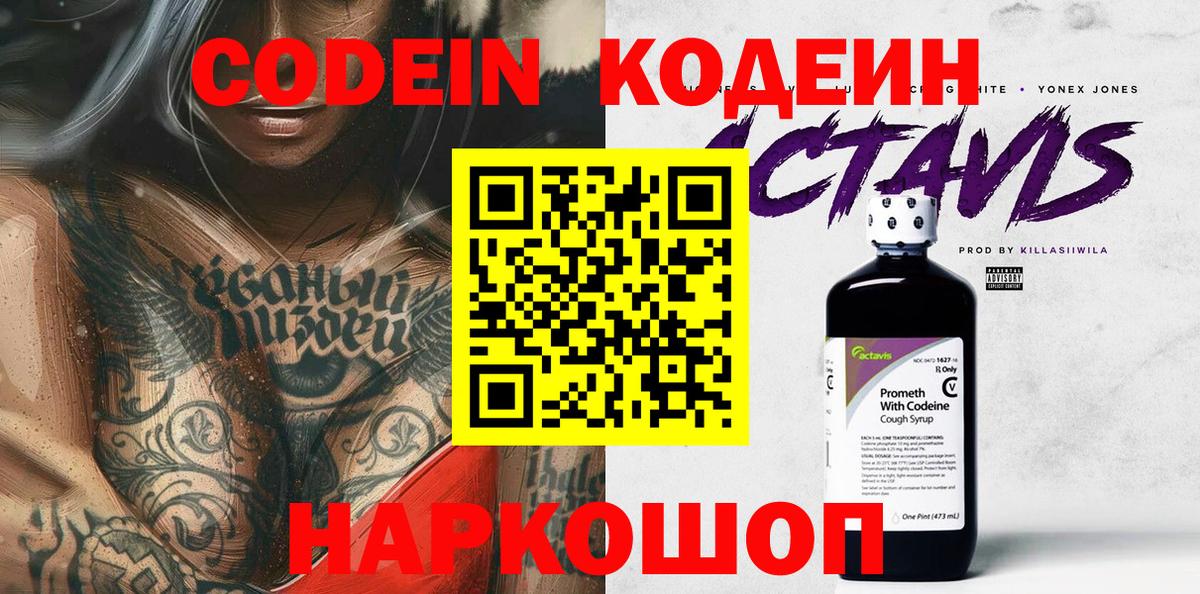 Codein напиток Lean (лин)  Вход с VPN  Кодеин Purple Drank  Кингисепп 