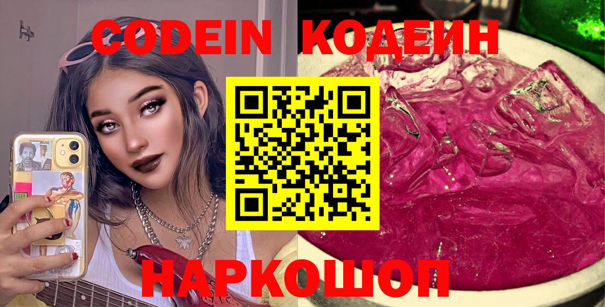 Кодеин Purple Drank Кингисепп